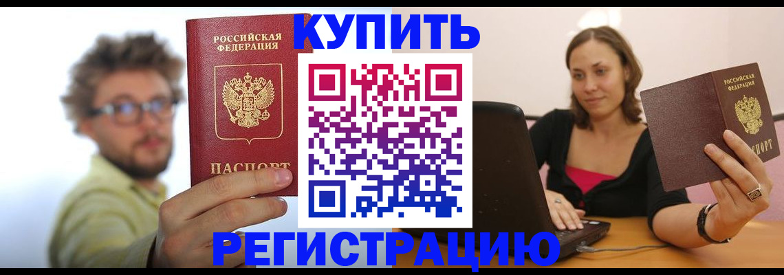 временная регистрация надежно в Купино