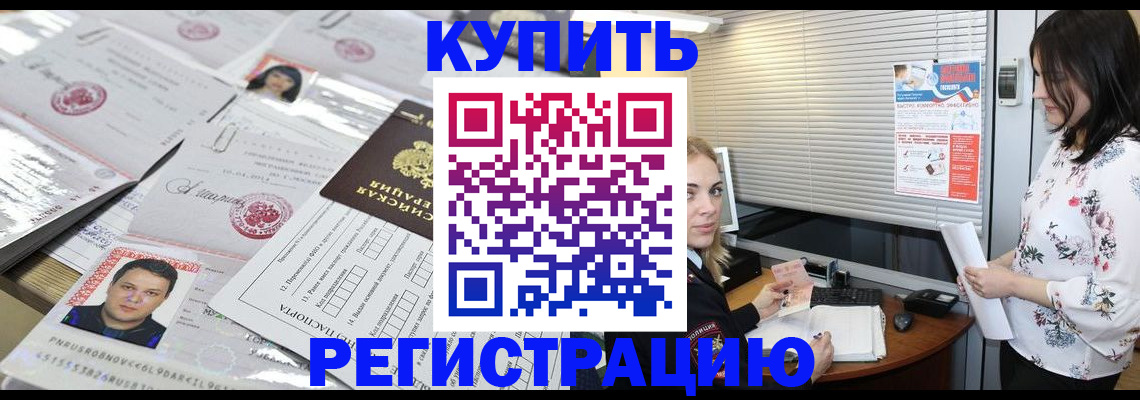 временная регистрация адрес в Купино